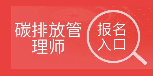 碳排放管理师考试报名入口