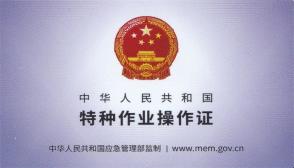 焊工操作证